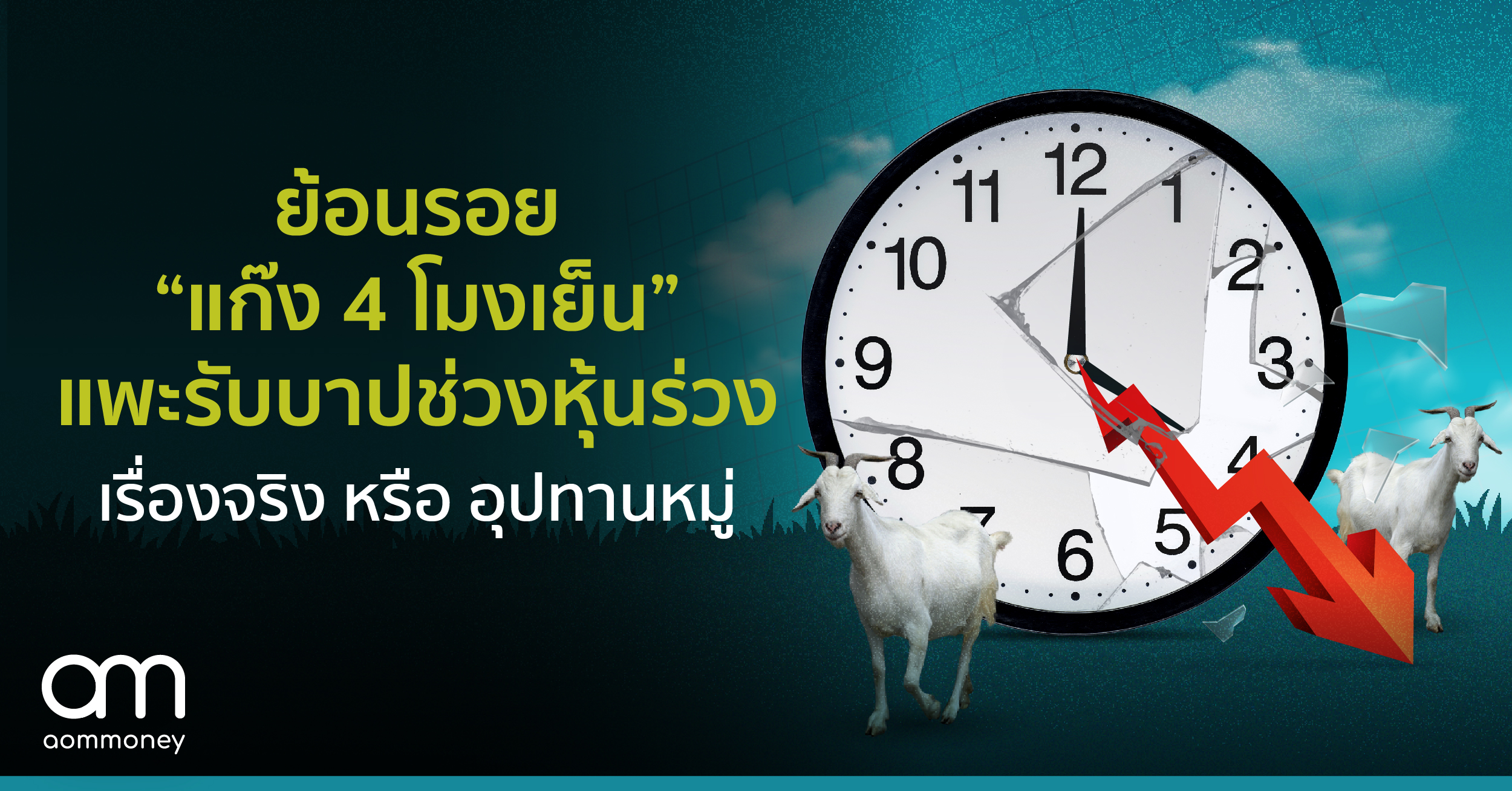 ย้อนรอย “แก๊ง 4 โมงเย็น” แพะรับบาปช่วงหุ้นร่วง เรื่องจริง หรือ อุปทานหมู่