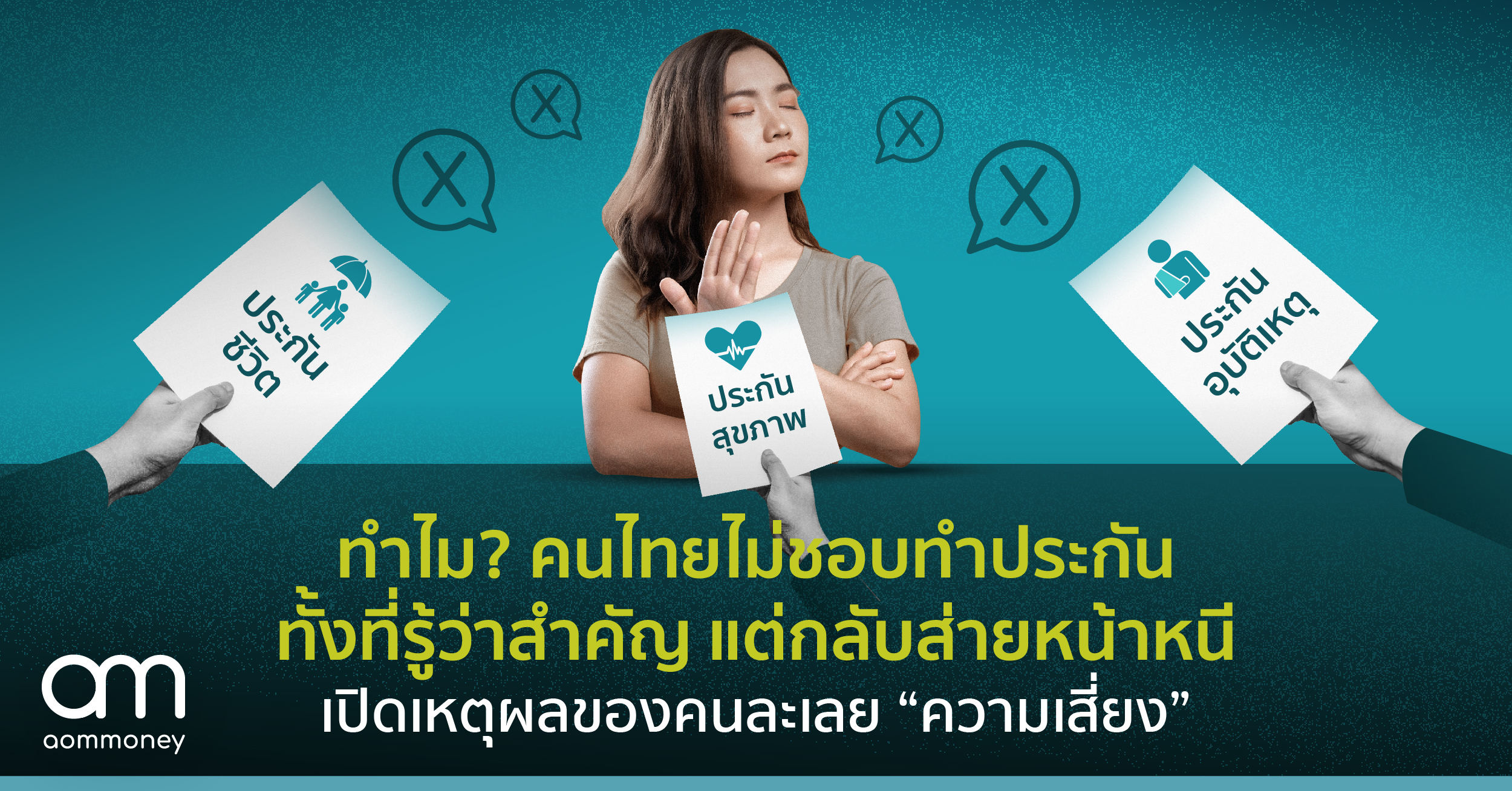 ทำไม? คนไทยไม่ชอบทำประกันทั้งที่รู้ว่าสำคัญ แต่กลับส่ายหน้าหนีเปิดเหตุผลของคนละเลย “ความเสี่ยง”