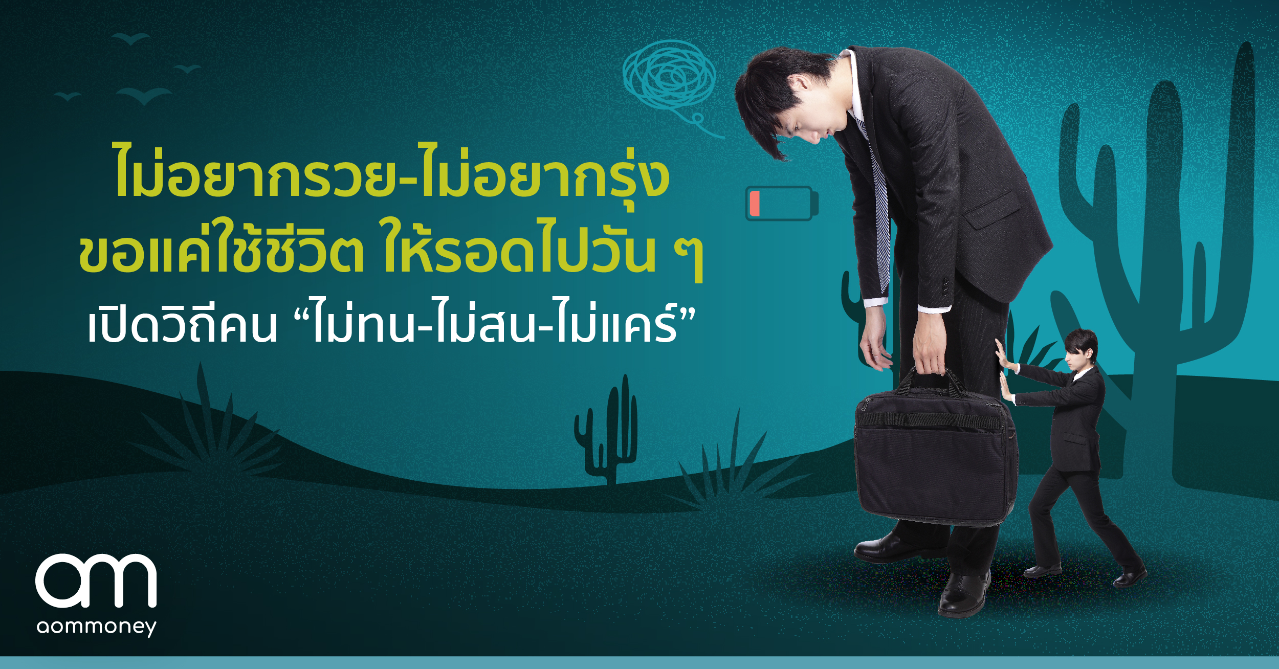 ไม่อยากรวย-ไม่อยากรุ่งขอแค่ใช้ชีวิต ให้รอดไปวัน ๆเปิดวิถีคน “ไม่ทน-ไม่สน-ไม่แคร์”
