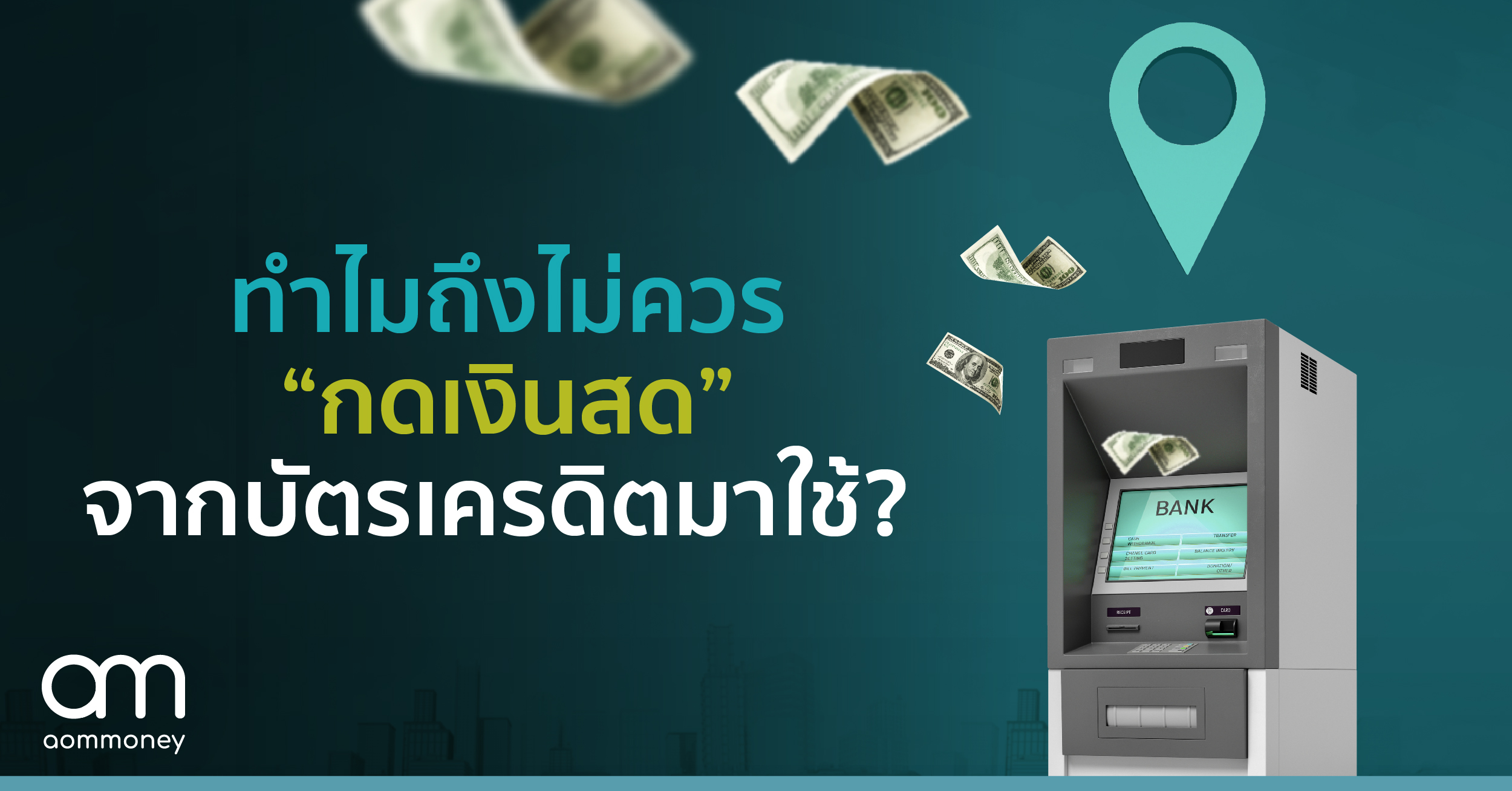 ทำไมถึงไม่ควร “กดเงินสด” จากบัตรเครดิตมาใช้?