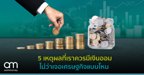 5 เหตุผลที่เราควรมีเงินออม ไม่ว่าเจอเศรษฐกิจแบบไหน