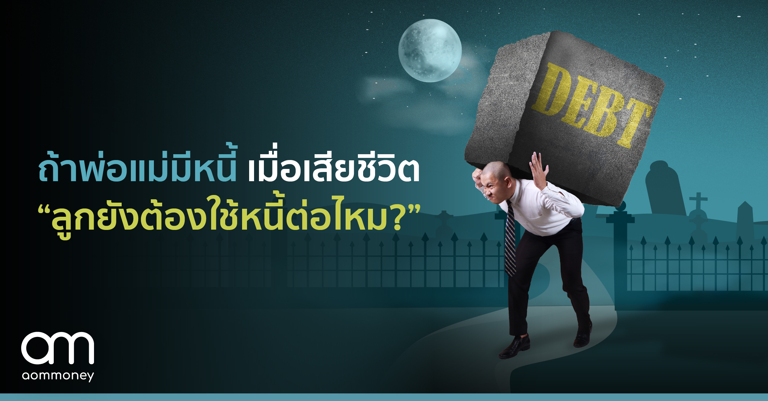 ถ้าพ่อแม่มีหนี้ เมื่อเสียชีวิต “ลูกยังต้องใช้หนี้ต่อไหม?”