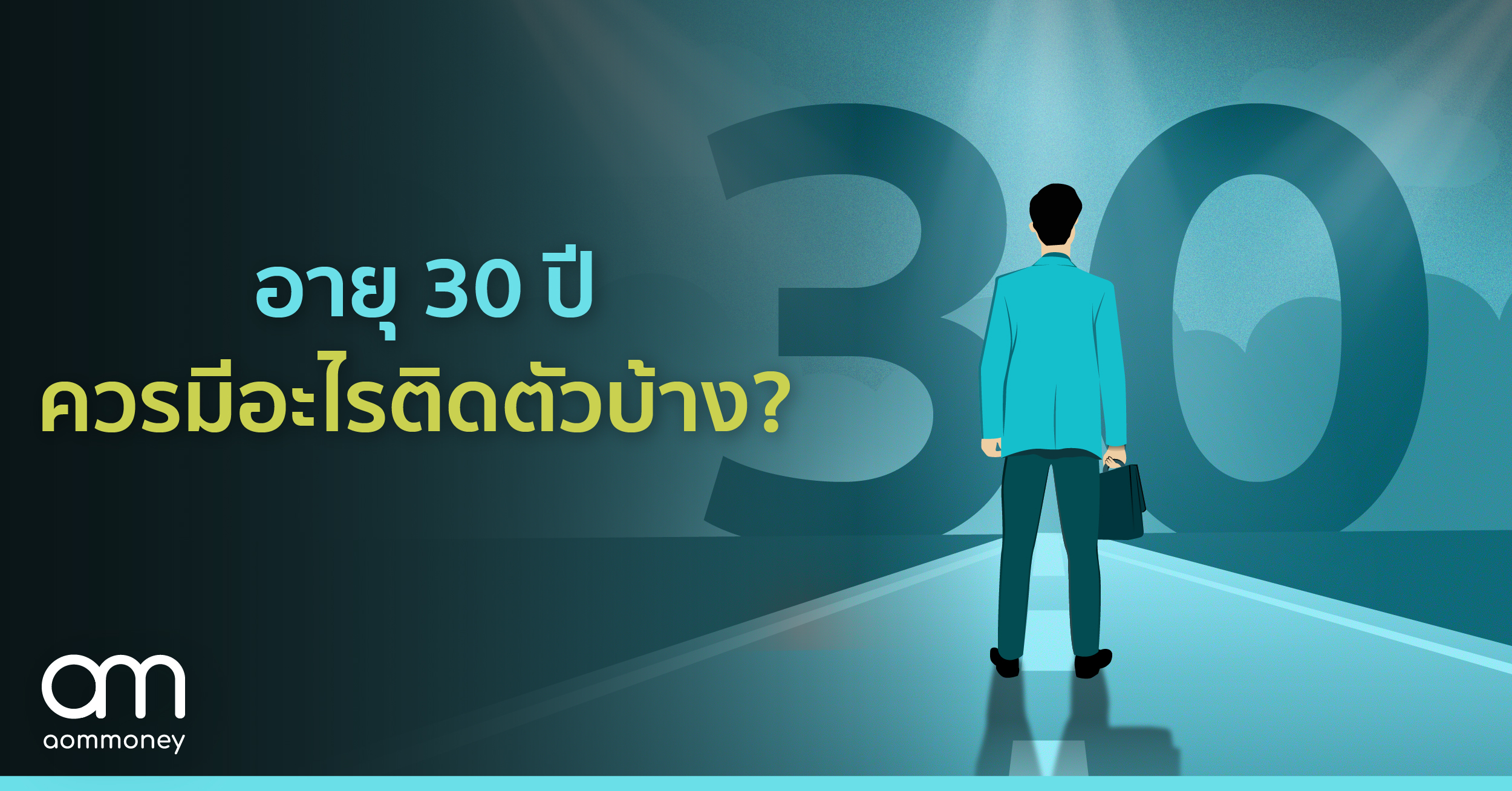 อายุ 30 ปี ควรมีอะไรติดตัวบ้าง?
