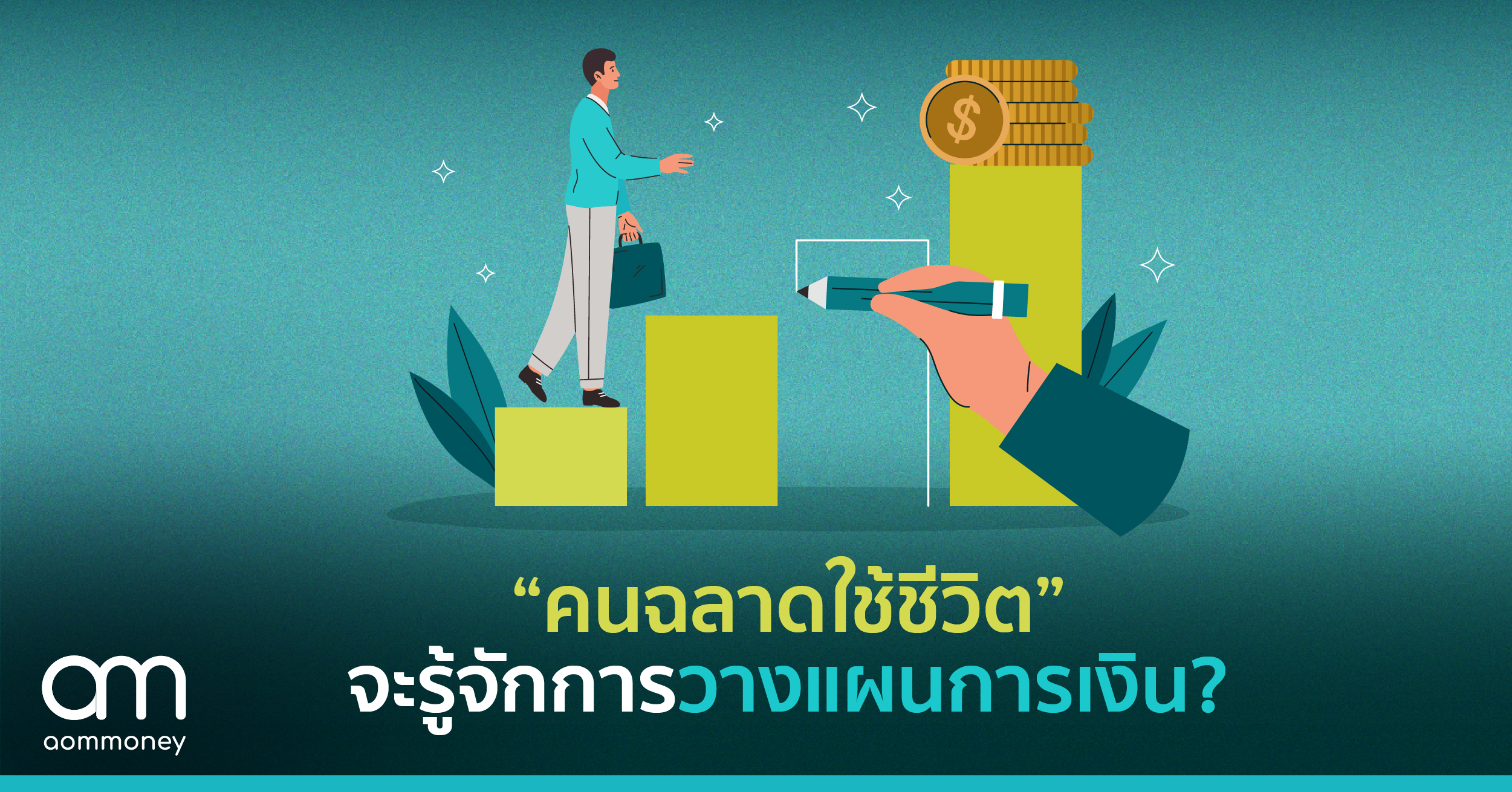“ทฤษฎีมีเงินแบบไม่หักโหม” เปลี่ยน 10% ของรายได้ เป็น “เงินออม-เงินลงทุน”