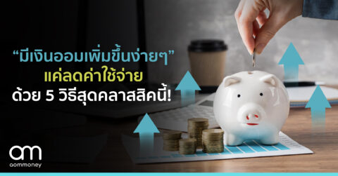 “มีเงินออมเพิ่มขึ้นง่ายๆ”แค่ลดค่าใช้จ่ายด้วย 5 วิธีสุดคลาสสิคนี้!