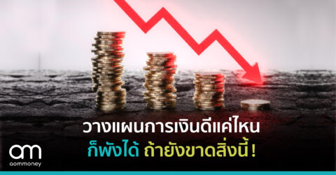 วางแผนการเงินดีแค่ไหนก็พังได้ ถ้ายังขาดสิ่งนี้!