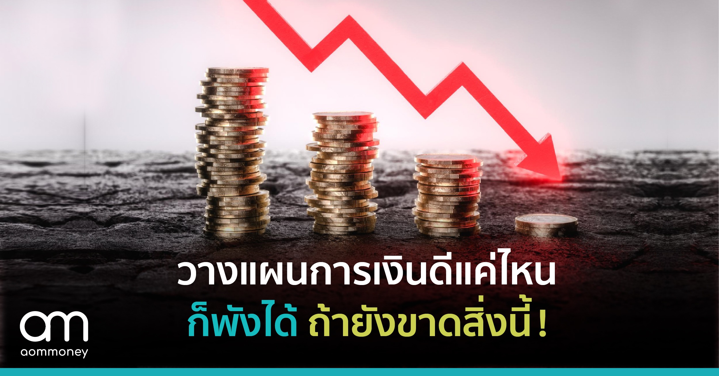 วางแผนการเงินดีแค่ไหนก็พังได้ ถ้ายังขาดสิ่งนี้!