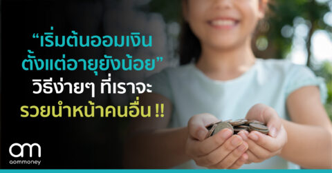 “เริ่มต้นออมเงิน ตั้งแต่อายุยังน้อย” วิธีง่ายๆ ที่เราจะรวยนำหน้าคนอื่น !!