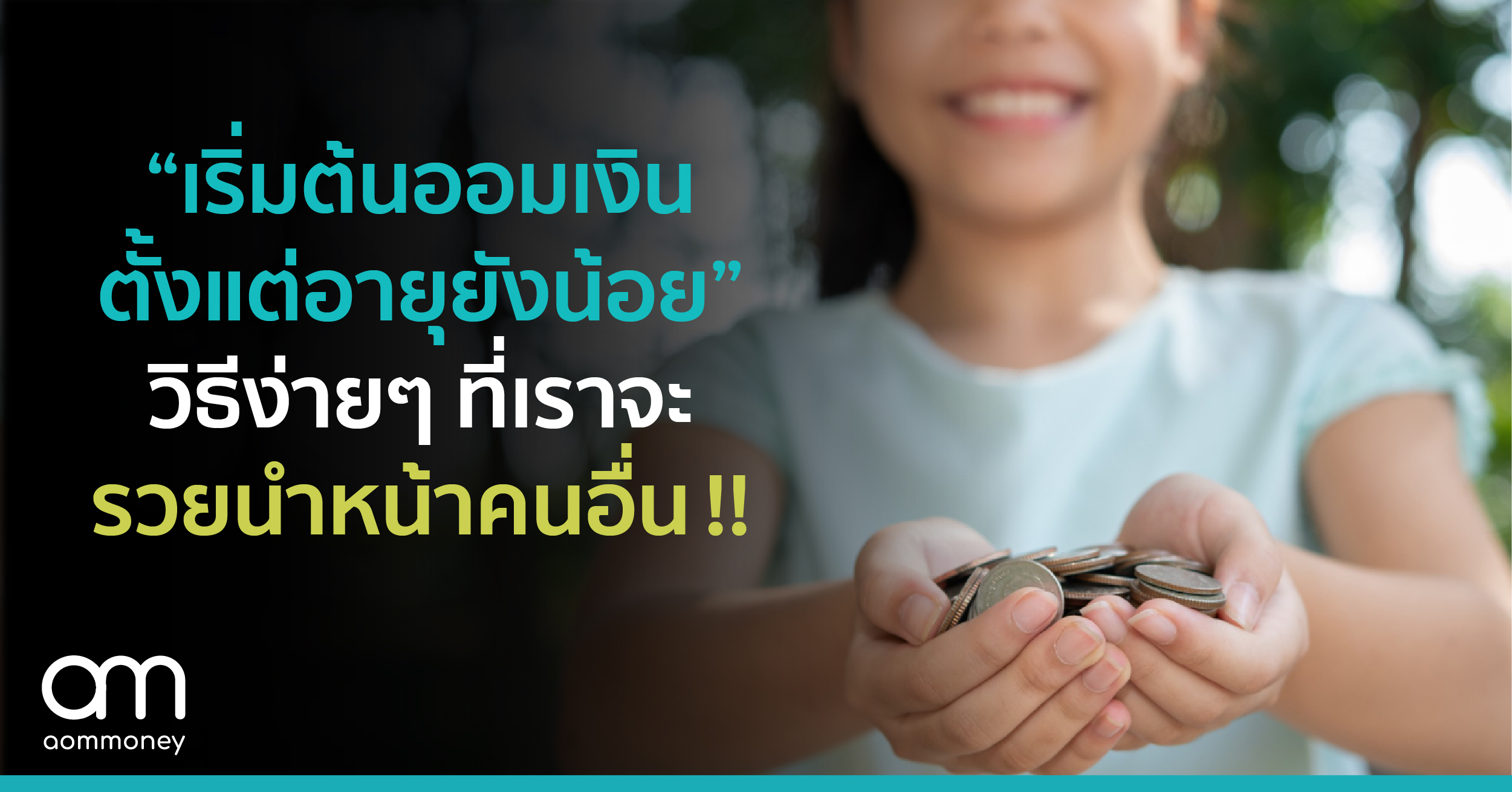 “เริ่มต้นออมเงิน ตั้งแต่อายุยังน้อย” วิธีง่ายๆ ที่เราจะรวยนำหน้าคนอื่น !!