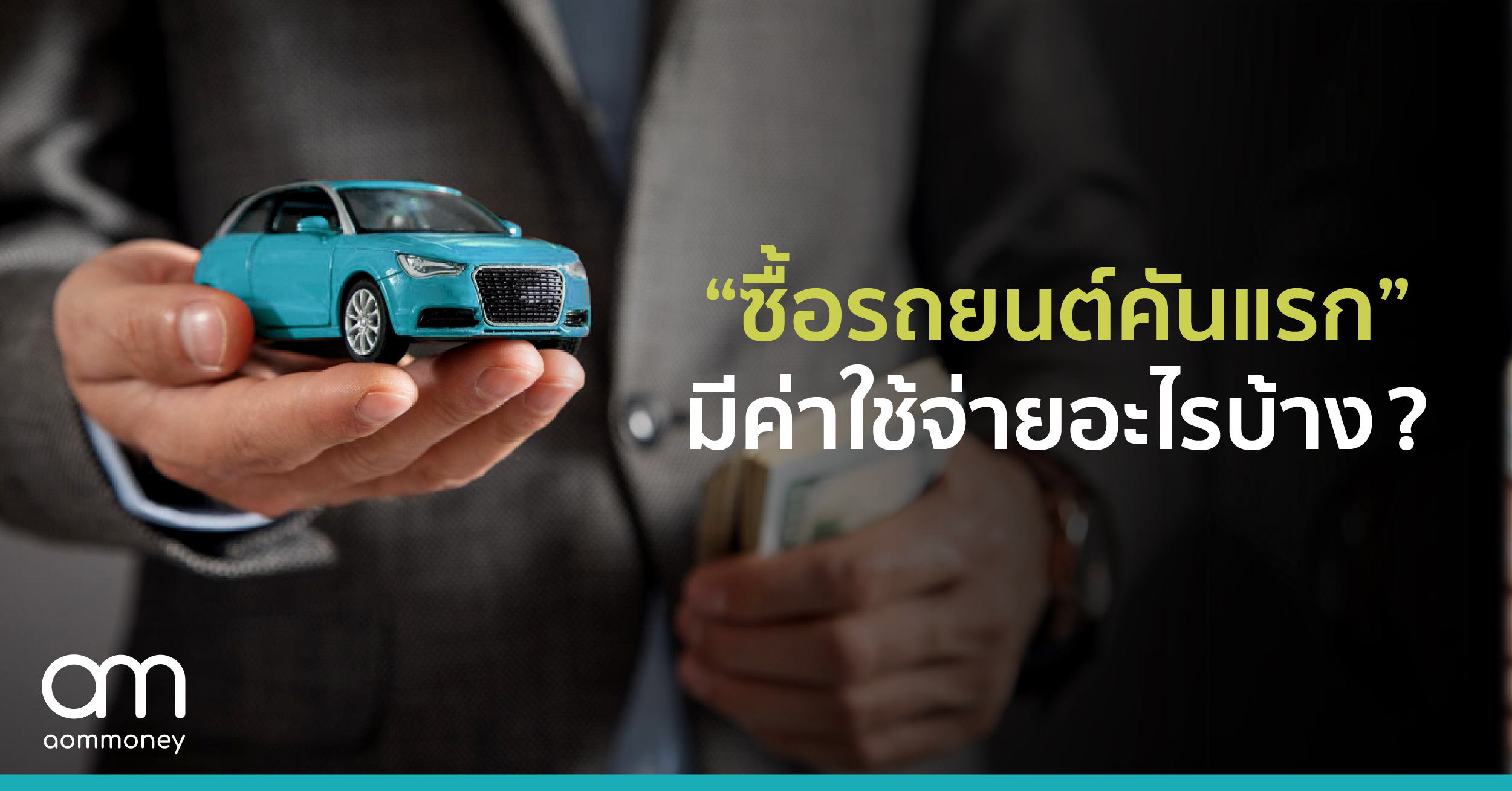 “ซื้อรถยนต์คันแรก” มีค่าใช้จ่ายอะไรบ้าง?