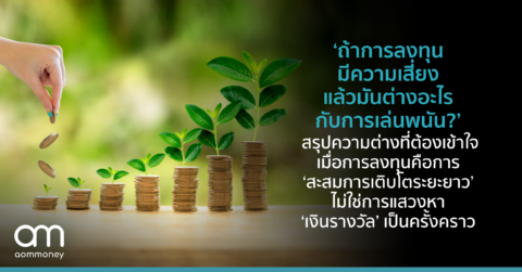 ‘ถ้าการลงทุนมีความเสี่ยง แล้วมันต่างอะไรกับการเล่นพนัน?’ สรุปความต่างที่ต้องเข้าใจ เมื่อการลงทุนคือการ ‘สะสมการเติบโตระยะยาว’ ไม่ใช่การแสวงหา ‘เงินรางวัล’ เป็นครั้งคราว