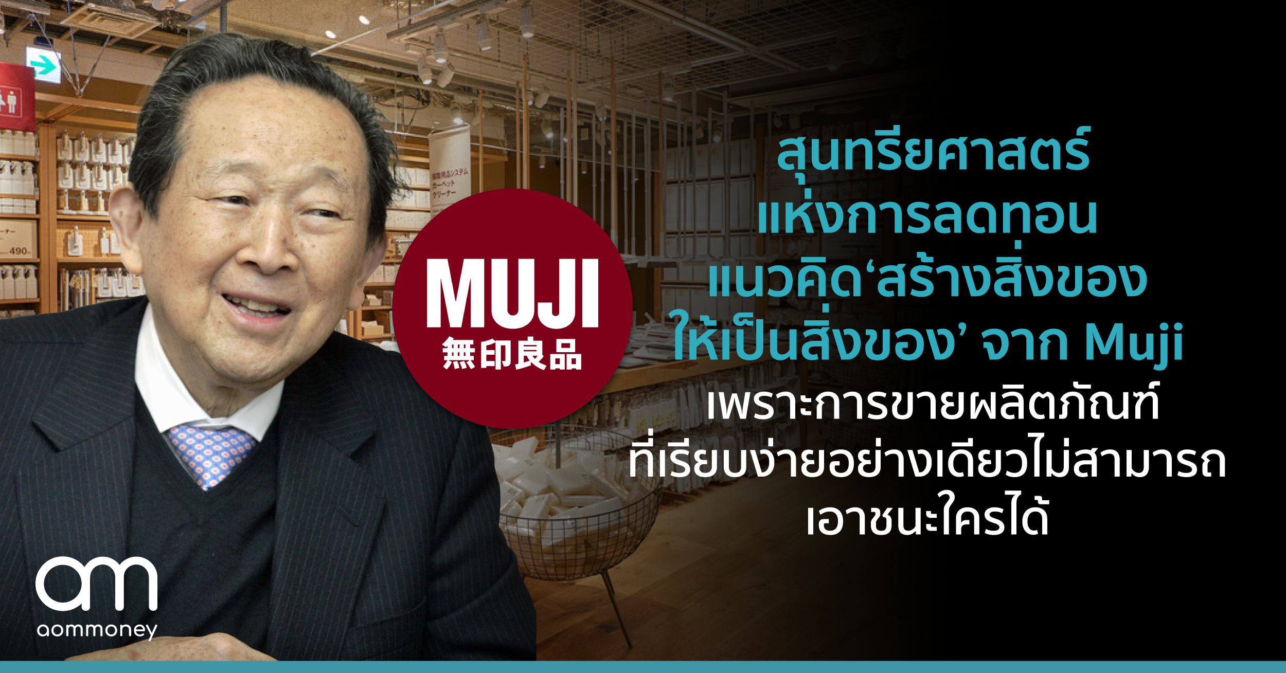 สุนทรียศาสตร์แห่งการลดทอน แนวคิด ‘สร้างสิ่งของให้เป็นสิ่งของ’ จาก Muji เพราะการขายผลิตภัณฑ์ที่เรียบง่ายอย่างเดียวไม่สามารถเอาชนะใครได้