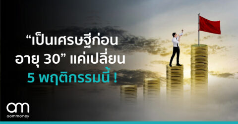“เป็นเศรษฐีก่อนอายุ 30” แค่เปลี่ยน 5 พฤติกรรมนี้!