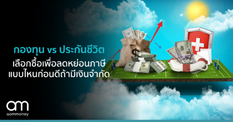 กองทุน vs. ประกันชีวิต เลือกซื้อเพื่อลดหย่อนภาษีแบบไหนก่อนดี ถ้ามีเงินจำกัด