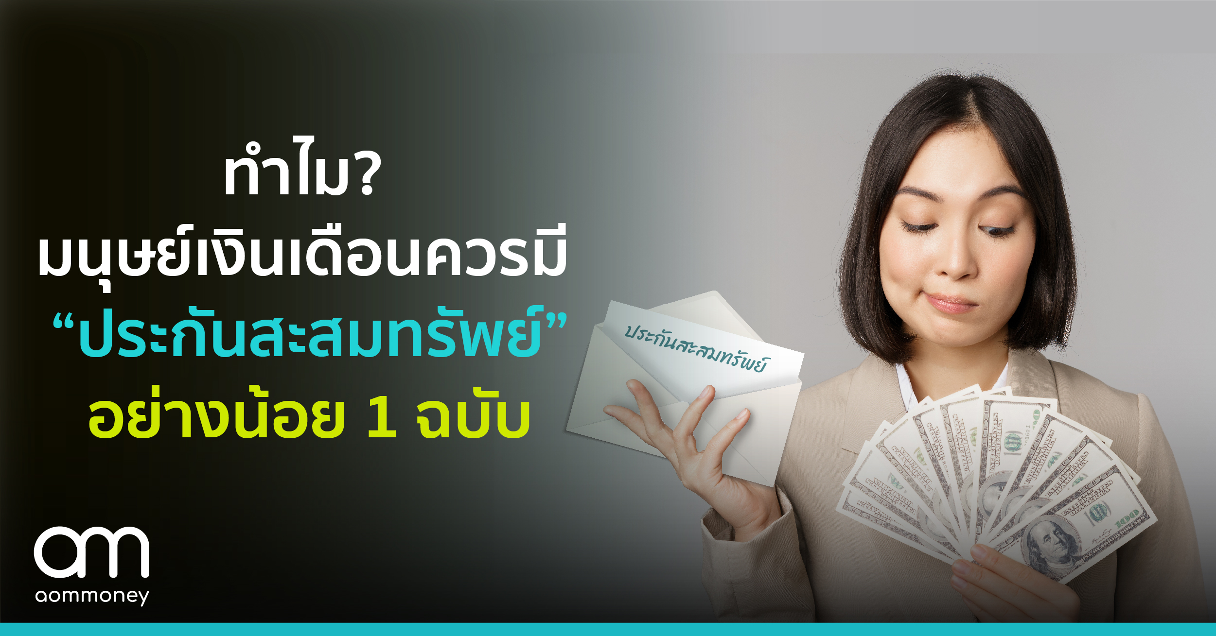 ทำไมมนุษย์เงินเดือนควรมี “ประกันสะสมทรัพย์”อย่างน้อย 1 ฉบับ?
