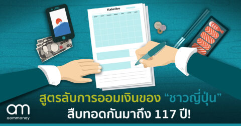 สูตรลับการออมเงินของ “ชาวญี่ปุ่น” สืบทอดกันมาถึง 117 ปี!