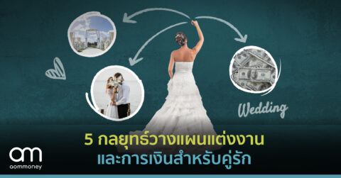 5 กลยุทธ์วางแผนแต่งงานและการเงินสำหรับคู่รัก