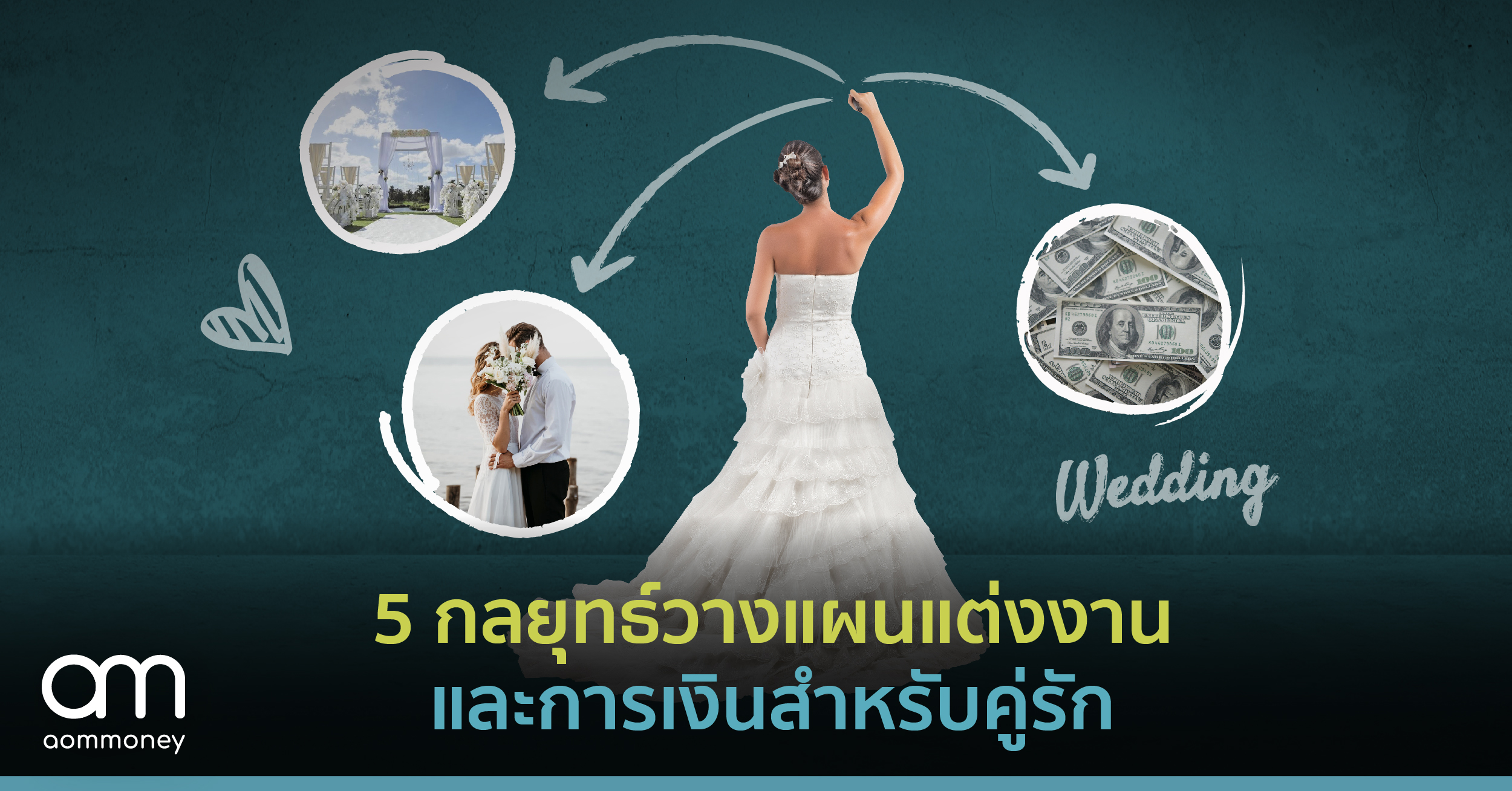 5 กลยุทธ์วางแผนแต่งงานและการเงินสำหรับคู่รัก