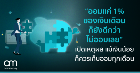 “ออมแค่ 1% ของเงินเดือน ก็ยังดีกว่าไม่ออมเลย” เปิดเหตุผล แม้เงินน้อย ก็ควรเก็บออมทุกเดือน