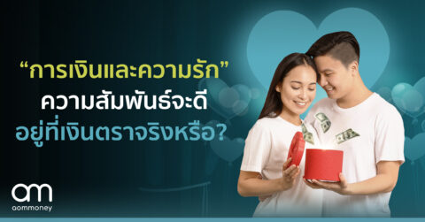 “การเงินและความรัก” ความสัมพันธ์จะดี อยู่ที่เงินตราจริงหรือ?