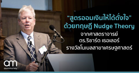 “สูตรออมเงินให้ได้ดั่งใจ” ด้วยทฤษฎี Nudge Theory จากศาสตราจารย์ ดร.ริชาร์ด เธอเลอร์ เจ้าของรางวัลโนเบลสาขาเศรษฐศาสตร์
