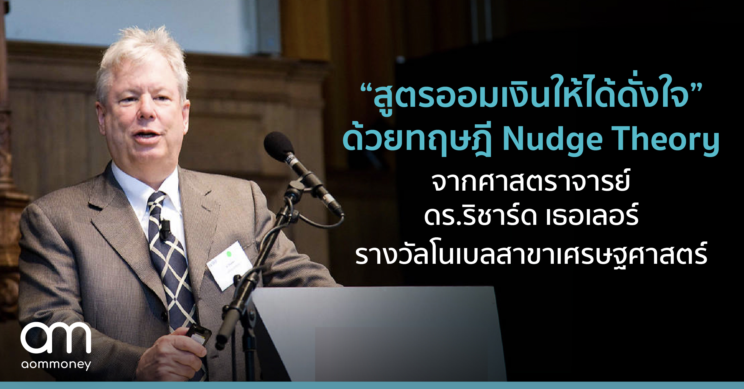 “สูตรออมเงินให้ได้ดั่งใจ” ด้วยทฤษฎี Nudge Theory จากศาสตราจารย์ ดร.ริชาร์ด เธอเลอร์ เจ้าของรางวัลโนเบลสาขาเศรษฐศาสตร์