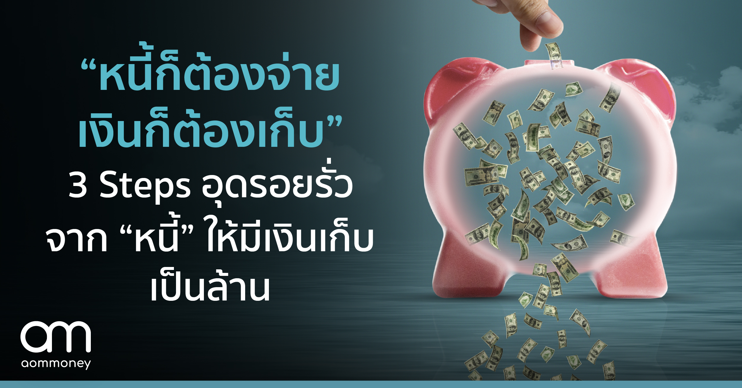 “หนี้ก็ต้องจ่าย เงินก็ต้องเก็บ” 3 Steps อุดรอยรั่วจาก “หนี้” ให้มีเงินเก็บเป็นล้าน