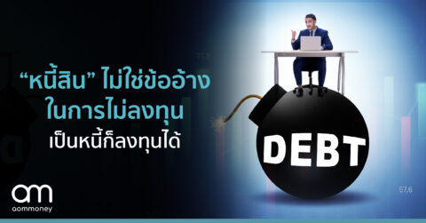 “หนี้สิน” ไม่ใช่ข้ออ้างในการไม่ลงทุน? เป็นหนี้ก็ลงทุนได้