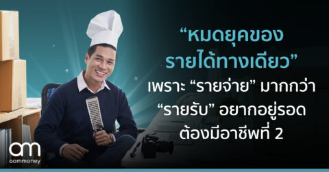 “หมดยุคของรายได้ทางเดียว” เพราะ “รายจ่าย” มากกว่า “รายรับ” อยากอยู่รอดต้องมีอาชีพที่ 2