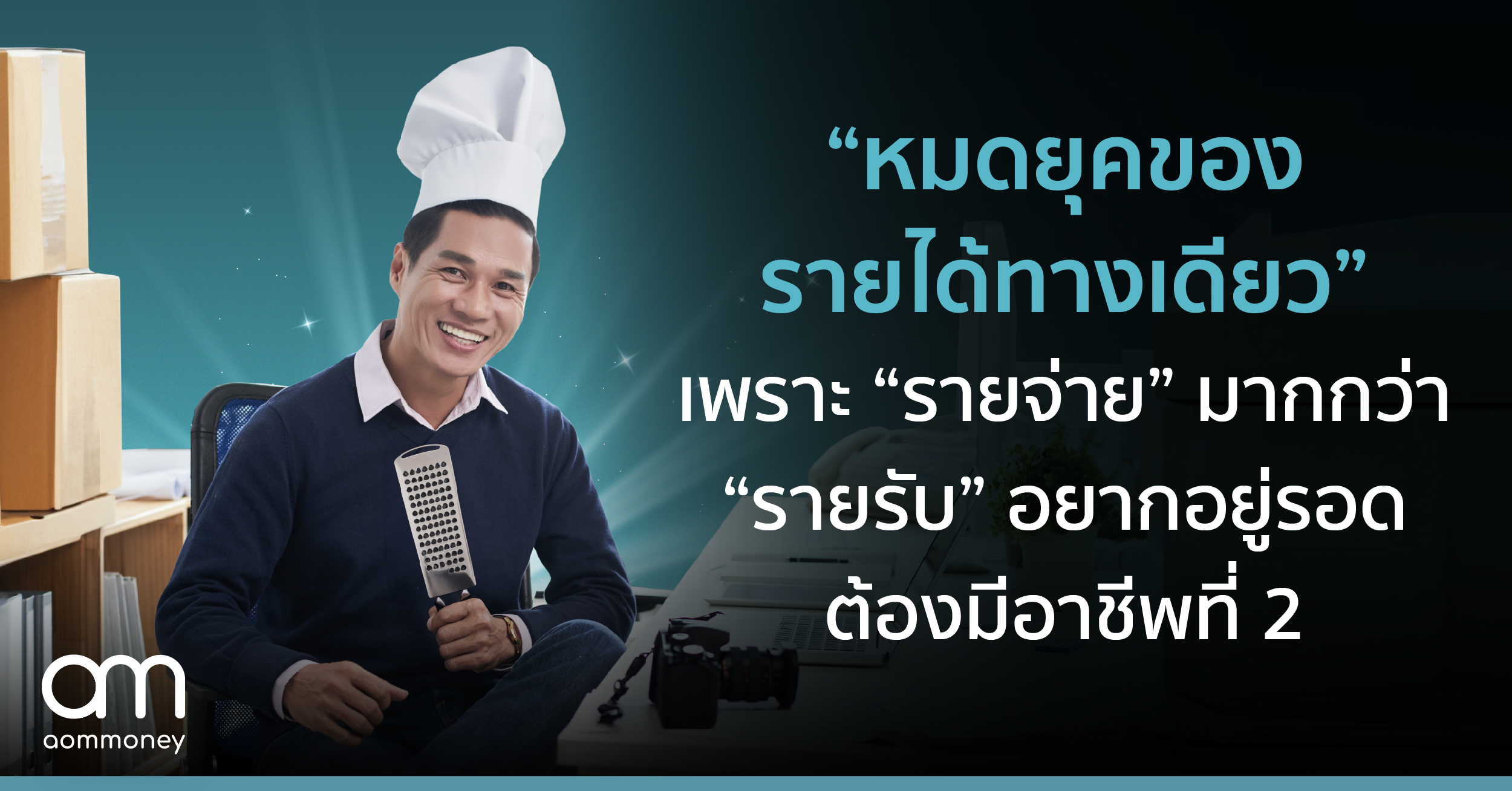 “หมดยุคของรายได้ทางเดียว” เพราะ “รายจ่าย” มากกว่า “รายรับ” อยากอยู่รอดต้องมีอาชีพที่ 2
