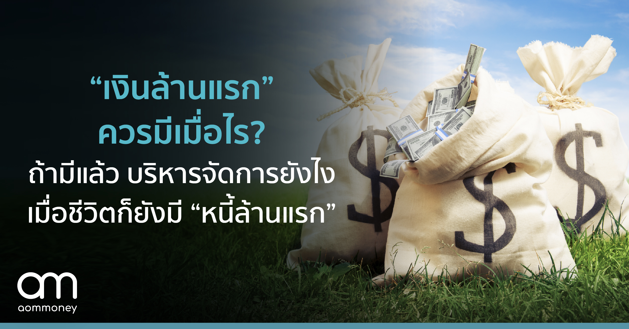 “เงินล้านแรก” ควรมีเมื่อไร? และถ้ามีแล้ว บริหารจัดการยังไง เมื่อชีวิตก็ยังมี “หนี้ล้านแรก”