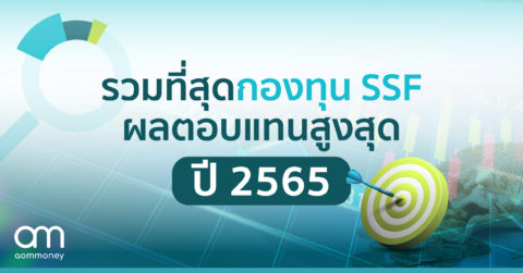 รวมที่สุดกองทุน SSF ผลตอบแทนสูงสุดปี 2565