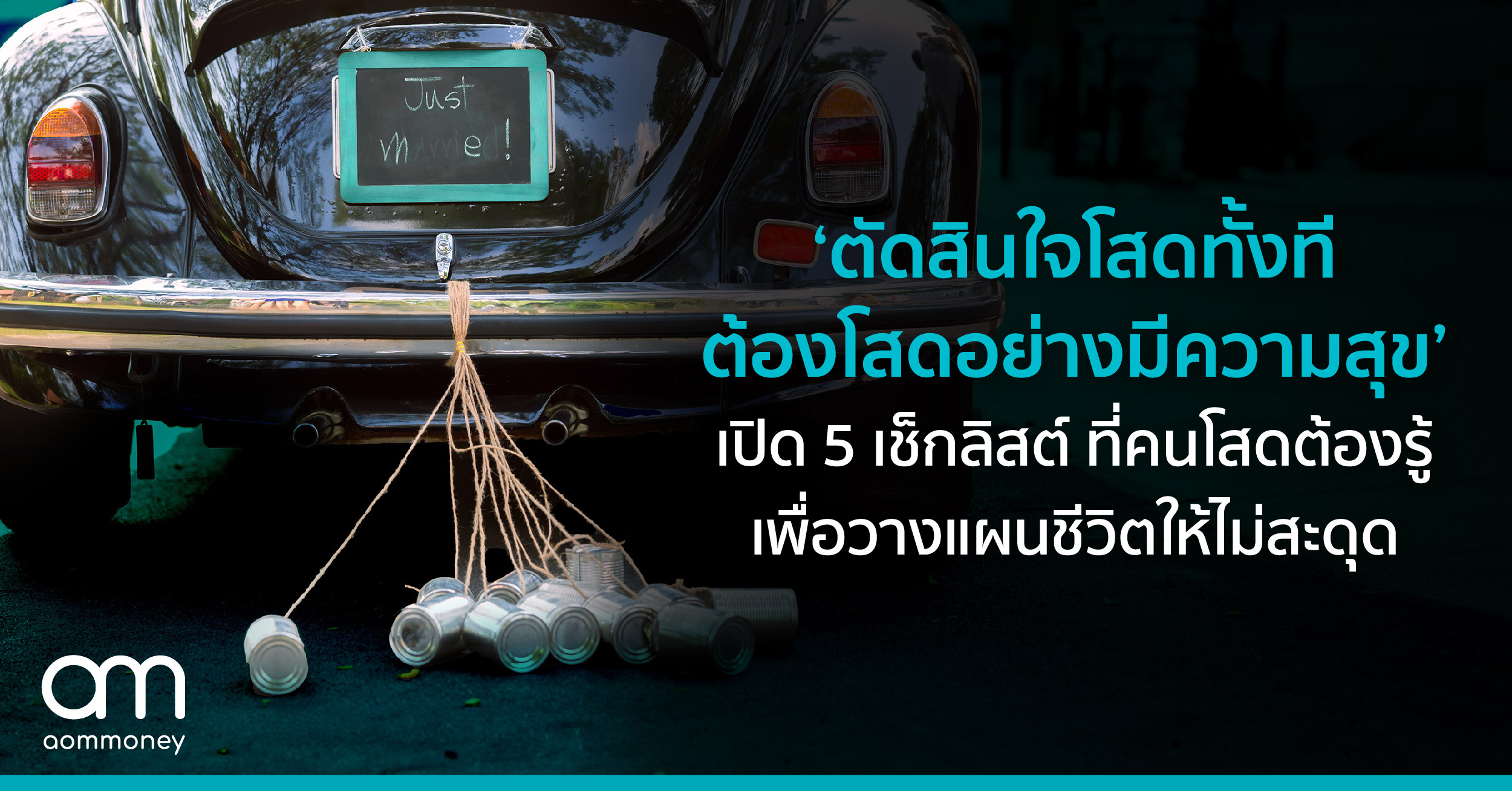 ‘ตัดสินใจโสดทั้งที ต้องโสดอย่างมีความสุข’ เปิด 5 เช็กลิสต์ ที่คนโสดต้องรู้ เพื่อวางแผนชีวิตให้ไม่สะดุด