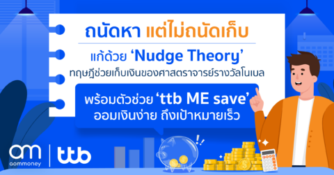 ถนัดหา แต่ไม่ถนัดเก็บ แก้ด้วย ‘Nudge Theory’ ทฤษฎีช่วยเก็บเงินของศาสตราจารย์รางวัลโนเบล พร้อมตัวช่วย ‘ttb ME save’ ออมเงินง่าย ถึงเป้าหมายเร็ว