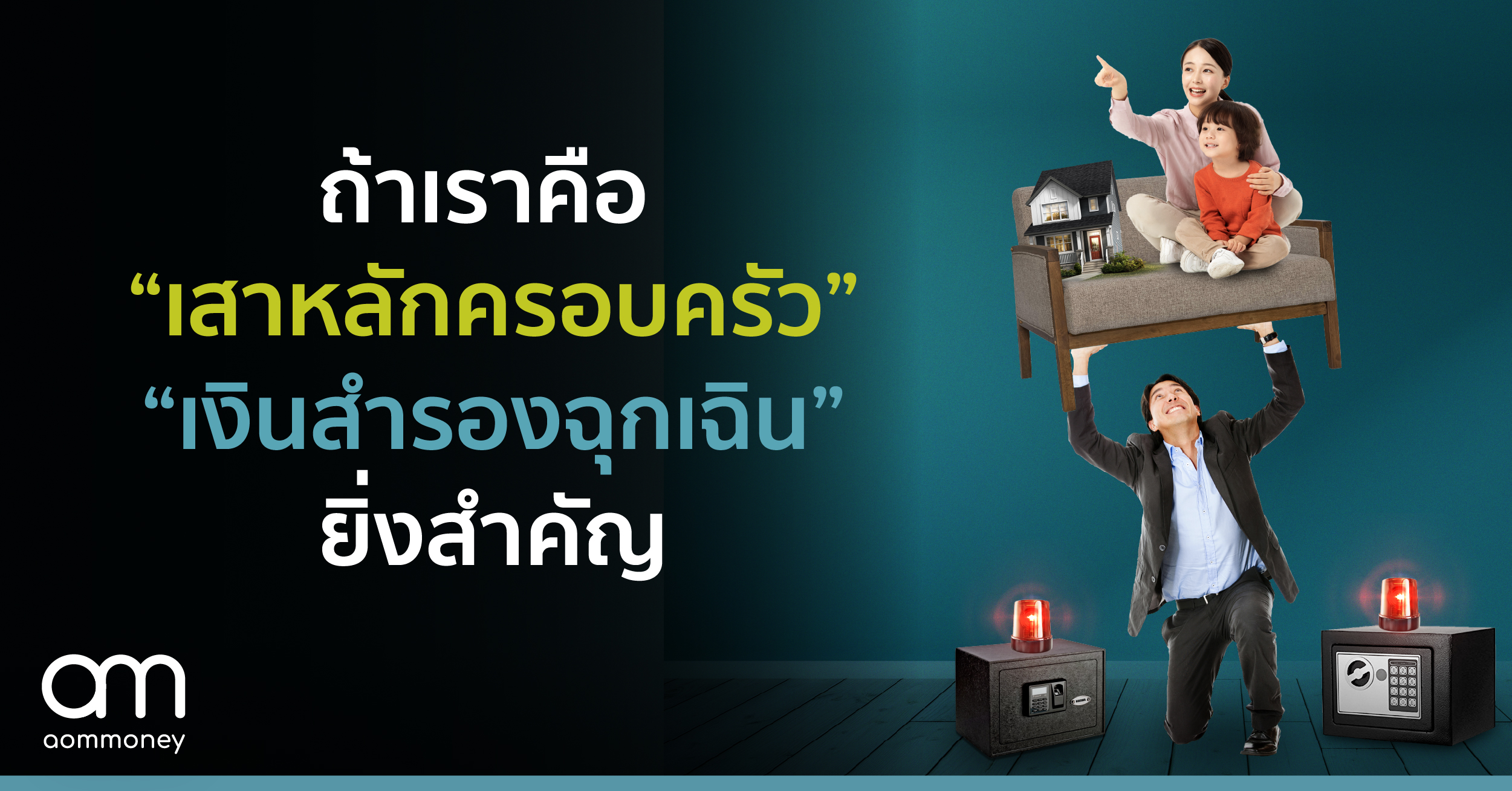 ถ้าคุณคือ “เสาหลักของครอบครัว” เงินสำรองฉุกเฉินยิ่งสำคัญ