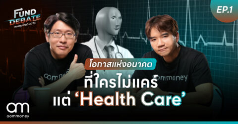 โอกาสแห่งอนาคตที่ใครไม่แคร์ แต่ “Health Care” | กองทุนไหนดี 2023 | Fund Debate EP.1
