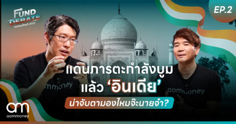แดนภารตะกำลังบูม แล้ว “อินเดีย” น่าจับตามองไหมจ๊ะนายจ๋า? | กองทุนไหนดี 2023 | Fund Debate EP.2
