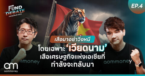 เสือมาอย่าวิ่งหนี โดยเฉพาะ “เวียดนาม” เสือเศรษฐกิจแห่งเอเชียที่กำลังจะกลับมา | กองทุนไหนดี 2023 | Fund Debate EP.4
