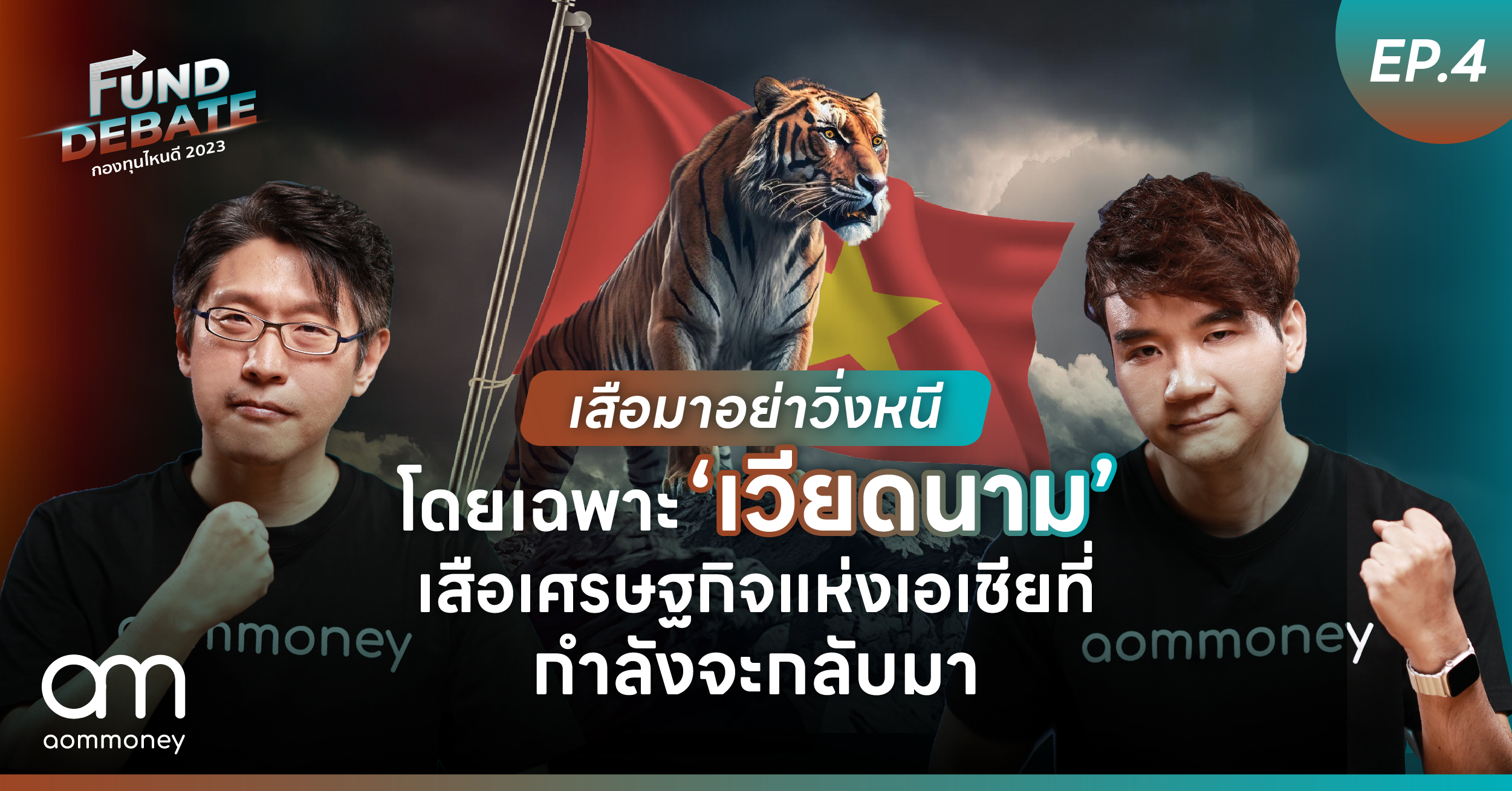 เสือมาอย่าวิ่งหนี โดยเฉพาะ “เวียดนาม” เสือเศรษฐกิจแห่งเอเชียที่กำลังจะกลับมา | กองทุนไหนดี 2023 | Fund Debate EP.4