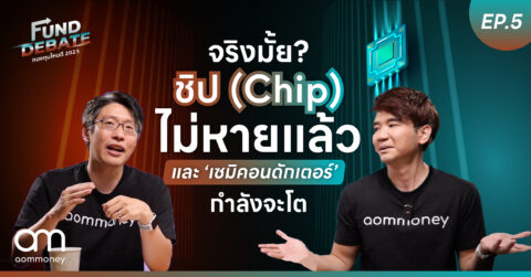 จริงมั้ย? ชิป (Chip) ไม่หายแล้ว และ “เซมิคอนดักเตอร์” กำลังจะโต | กองทุนไหนดี 2023 | Fund Debate EP.5