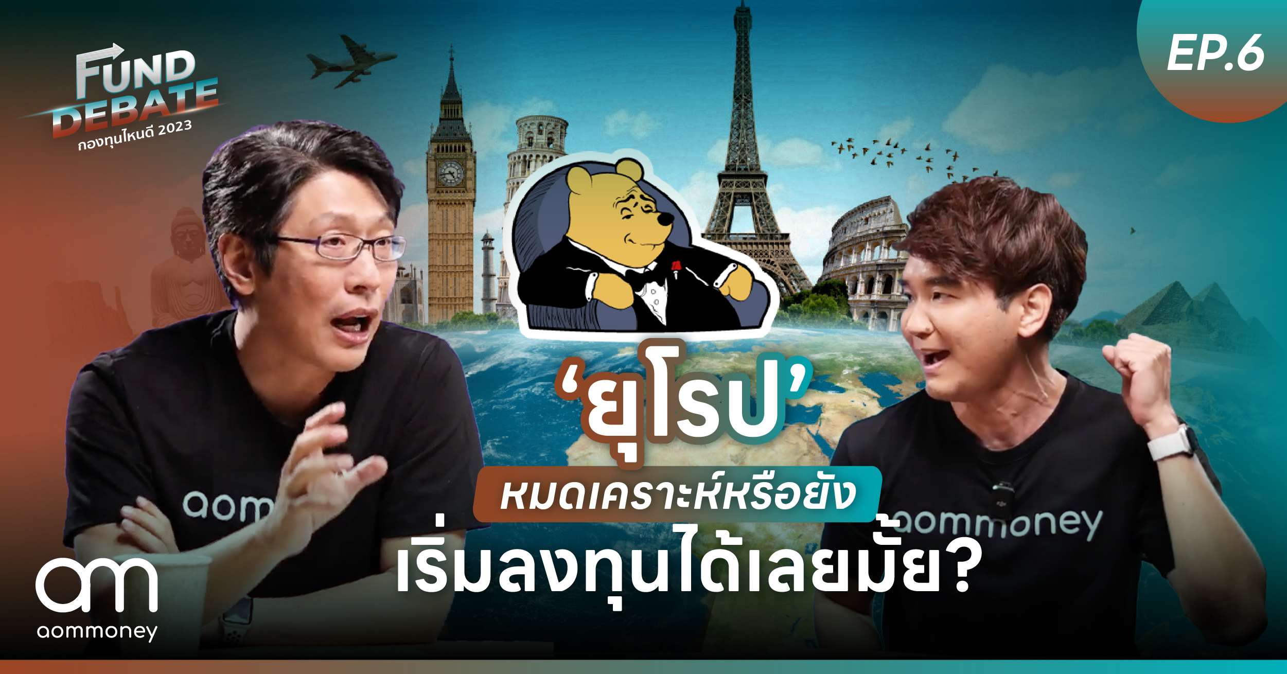 “ยุโรป” หมดเคราะห์หรือยัง เริ่มลงทุนได้เลยมั้ย? | กองทุนไหนดี 2023 | Fund Debate EP.6