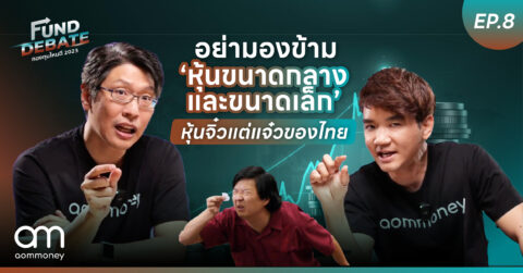 อย่ามองข้าม “หุ้นขนาดกลางและขนาดเล็ก” หุ้นจิ๋วแต่แจ๋วของไทย | กองทุนไหนดี 2023 | Fund Debate EP.8