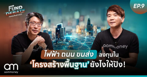 ไฟฟ้า ถนน ขนส่ง ลงทุนใน “โครงสร้างพื้นฐาน” ยังไงให้ปัง! | กองทุนไหนดี 2023 | Fund Debate EP.9