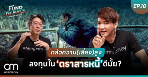 กลัวความ(เสี่ยง)สูง ลงทุน “ตราสารหนี้” ดีมั้ย? | กองทุนไหนดี 2023 | Fund Debate EP.10