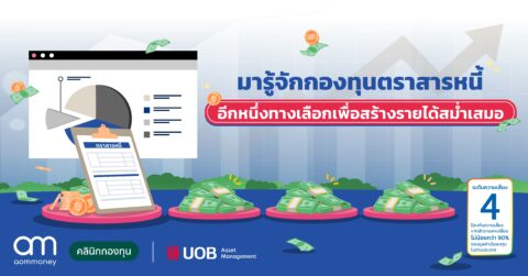 มารู้จักกองทุนตราสารหนี้ อีกหนึ่งทางเลือกเพื่อสร้างรายได้สม่ำเสมอ