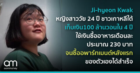 Ji-hyeon Kwak หญิงสาววัย 24 ปี ชาวเกาหลีใต้ เก็บเงิน 100 ล้านวอนใน 4 ปี ใช้เงินซื้ออาหารเดือนละประมาณ 230 บาท จนซื้ออพาร์ทเมนต์หลังแรกของตัวเองได้สำเร็จ