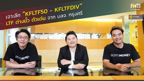 “KFLTF50? และ KFLTFDIV” กองทุนต่างขั้วตัวเด่น? คัดมาครบจาก? บลจ.กรุงศรี