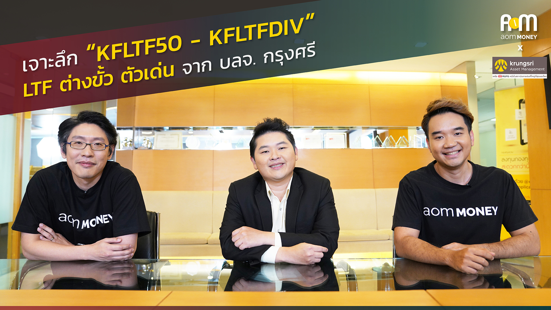 “KFLTF50? และ KFLTFDIV” กองทุนต่างขั้วตัวเด่น? คัดมาครบจาก? บลจ.กรุงศรี