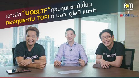 UOBLTF : กองทุนตัวเด็ดที่สร้างโอกาสให้ผลตอบแทนที่ดีในระยะยาว จาก บลจ. ยูโอบี