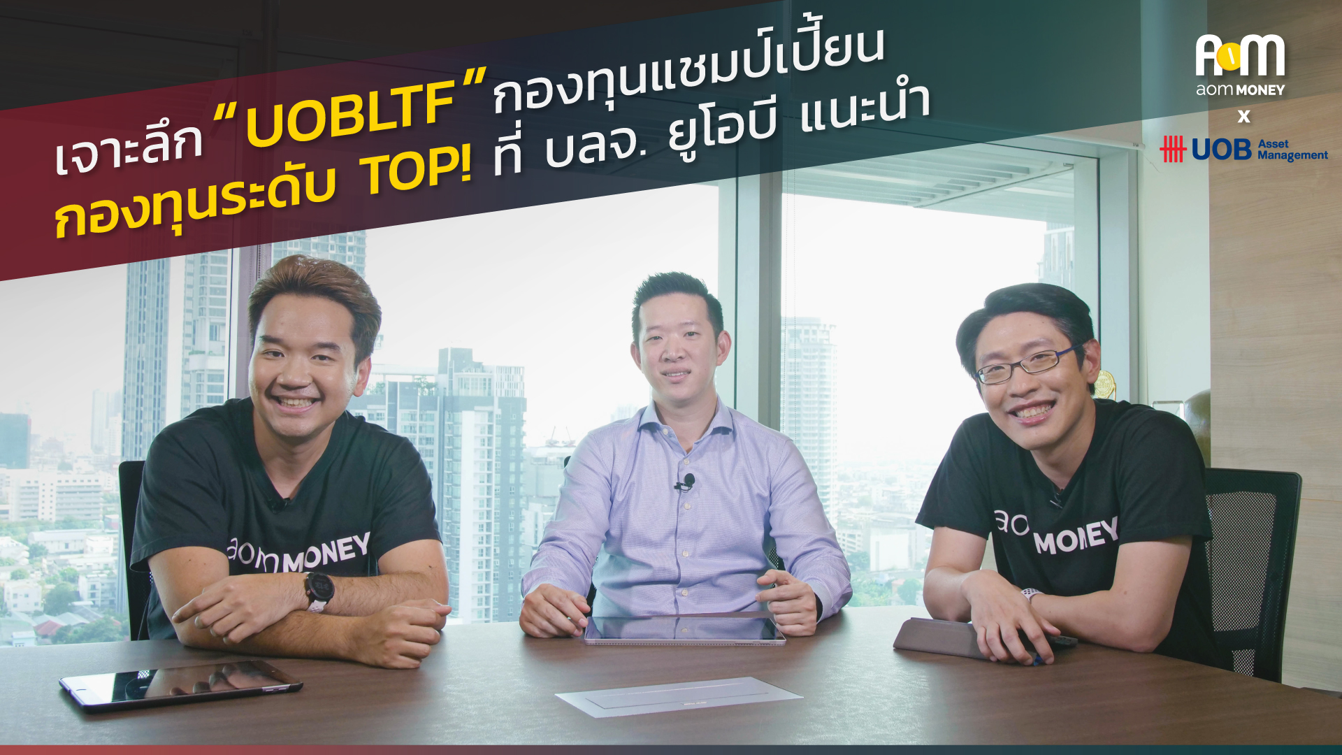 UOBLTF : กองทุนตัวเด็ดที่สร้างโอกาสให้ผลตอบแทนที่ดีในระยะยาว จาก บลจ. ยูโอบี